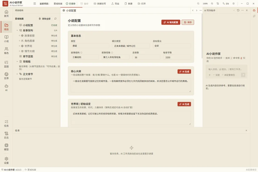 AI 小说作家 / AI Novel Writer