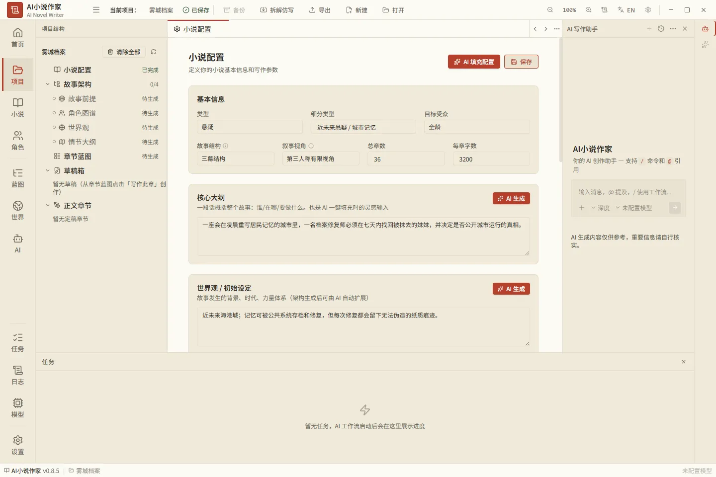 AI 小说作家 v0.8.5：在本地桌面工作台中配置长篇小说的故事前提、世界观、角色、蓝图与章节